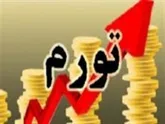نقدینگی درکشورو تورم  به یک بیماری مزمن تبدیل شده است