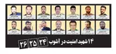 ۱۴ شهید امنیت در آشوب ۲۴، ۲۵، ۲۶ آبان