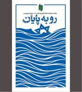 «رو به پایان» به مثابه یک پیش‌بینی جاودانه