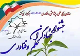 پانزدهمین جشنواره جهادگران علم و فن آوری برگزار می شود