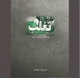 خوانشی متفاوت از «فتنه تغلب»