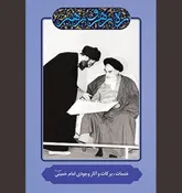  امام، احیای هویت اسلامی و پیدایش نظام سیاسی