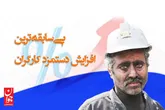 بی‌سابقه‌ترین افزایش دستمزد کارگران
