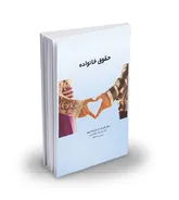 حقوق خانواده