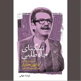 «تنگنای جاه طلبی» در برابر شخصیتی متناقض