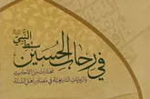 رونمایی کتاب «فی رحاب الحسین سبط النبی»