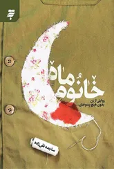 «خانوم ماه» روایتی از زن بدون هیچ پسوندی 