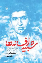 ‌حماسه مردی که آسمان بغداد را تغییر داد