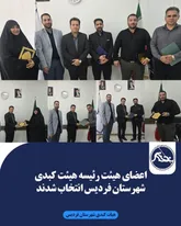 تکمیل کادر مدیریتی هیئت کبدی شهرستان فردیس