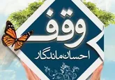 ثبت 14 وقف جدید در خراسان شمالی
