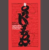 «مجسمه» نمادی از حاکمیت بیگانه