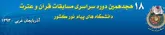 ارومیه میزبان هیجدهمین دوره مسابقات قرآن و عترت دانشگاههای پیام نور