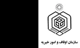 ثبت 500 موقوفه در سامانه اوقاف و امور خیریه استان بوشهر