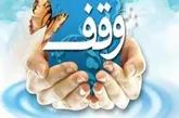 ثبت 4 وقف جدید در شهرستان سردشت