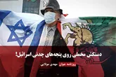 دستکش مخملی روی پنجه‌های چدنی اسرائیل!