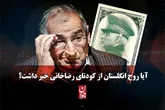 آیا روح انگلستان از کودتای رضاخانی خبر داشت؟
