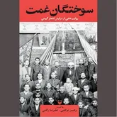 «سوختگان غمت» بی‌خبر از عالم‌اند!