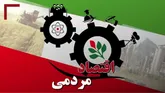 مردمی‌سازی اقتصاد دانش‌بنیان با رسوخ نوآوری به صنایع بزرگ ممکن است