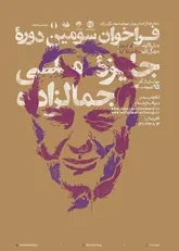جایزه جمالزاده 