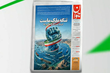 بازتاب روزنامه جوان ۱۵ مرداد در شبکه خبر