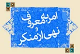 احیای امربه معروف و نهی از منکر سبب رستگاری جامعه است
