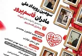 سومین رویداد ملی «مادران قاسم پرور» برگزار می‌شود