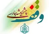 ثبت ۳ وقف جدید در سردشت
