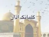 رقابت‏های اذان، ابتهال، تواشیح و هم‏خوانی استان سمنان آغاز شد
