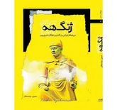 کتاب «ژنگ‌هه» حماسه دریاسالار ایرانی در دربار امپراتوری چین