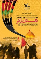 برگزاری مهرواره مجازی داستان زائر ویژه کودکان ونوجوانان