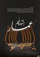 کران فیلمهای  جشنواره  عمار در اسلامشهر