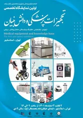 برپایی نمایشگاه تخصصی تجهیزات پزشکی در اسلامشهر