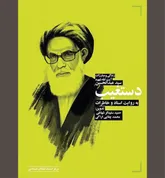 ۵ دهه پرچمدار مبارزه در جنوب کشور