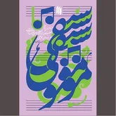 موسیقی متعالی بسترساز رشد انسان