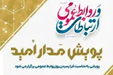 «پویش مدار امید» برگزار می شود