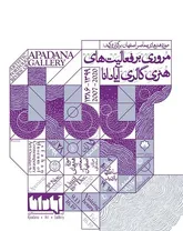 سیری در گالری آپادانا از موزه هنرهای معاصر اصفهان
