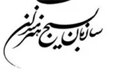 کار هنرمند همچون یک آیینه است