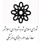 کاهش هزینه های اجرایی و عمرانی شهرداری با سرمایه گذاری فرهنگی اجتماعی