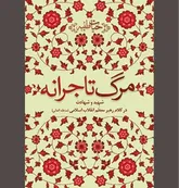 وقتی رهبر شهید در وصف «مرگ تاجرانه» می‌گوید