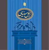 «رجل سیاسی» و الزامات دینی و اخلاقی آن