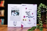 کتابی که پیش از چاپ به تأیید رهبر شهید رسید