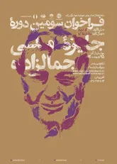 جایزه جمالزاده 