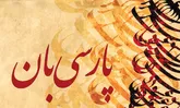 بقای فرهنگی در گرو پاسداشت زبان فارسی
