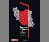 «سایه سرخ» به روایت اسناد ناخوانده 