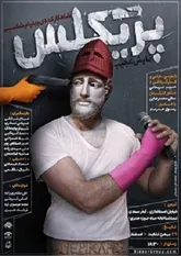 سرگذشت پریکلس سردار یونانی