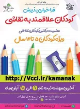 فراخوان، کودکان علاقه مندان به نقاشی
