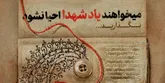 می‌خواهند یاد شهدا احیا نشود...