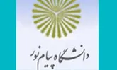 رئیس دانشگاه پیام نور شاهرود پژوهشگر برتر این دانشگاه شد