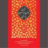 «امین زبان و ادب پارسی» و دلمشغولی‌ها و آرزوهایش