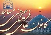 کانون مساجد بستری برای تقویت فعالیت های دینی و فرهنگی هستند